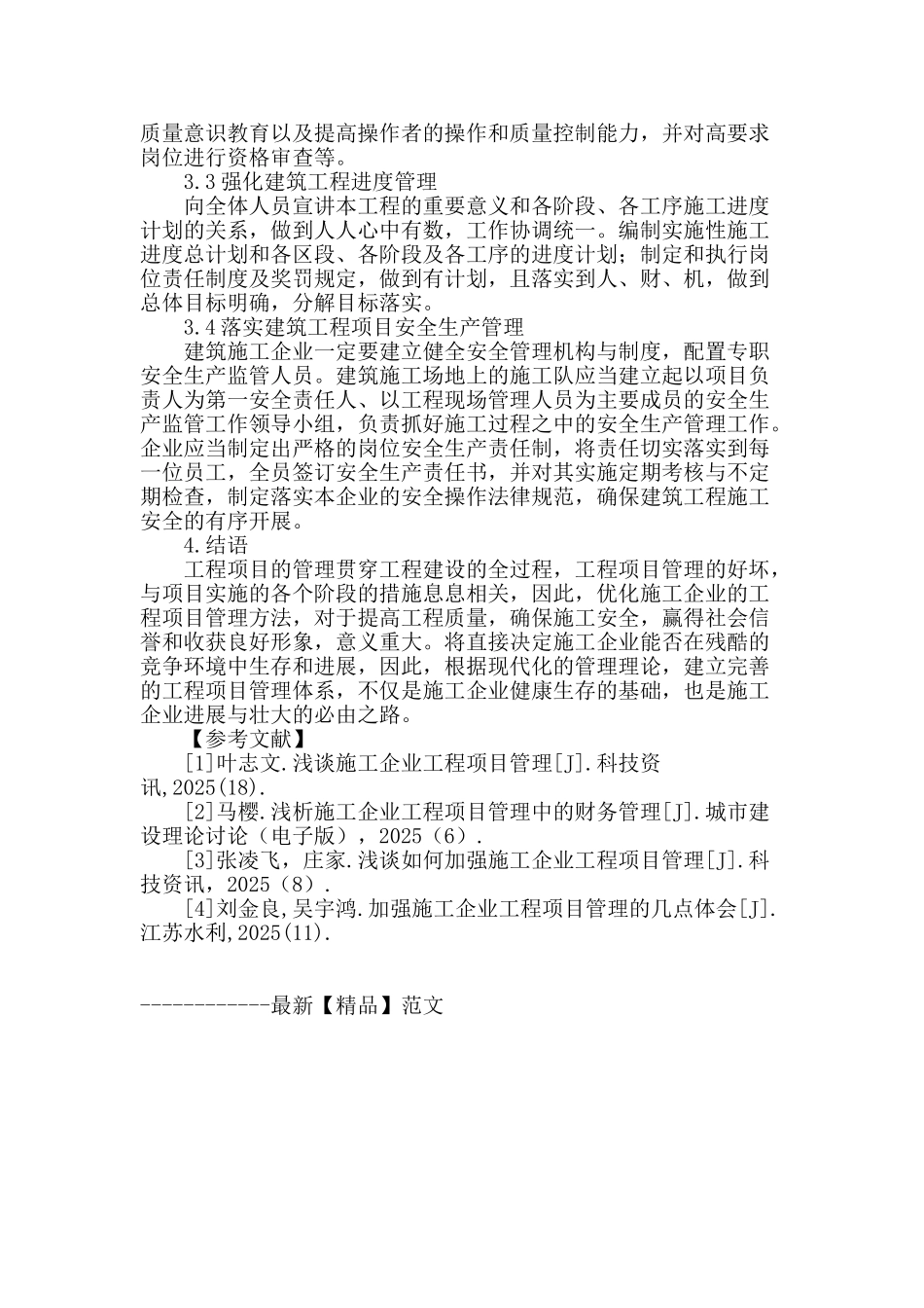 施工企业工程项目管理方法的优化与应用_第3页