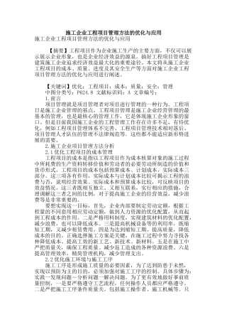 施工企业工程项目管理方法的优化与应用