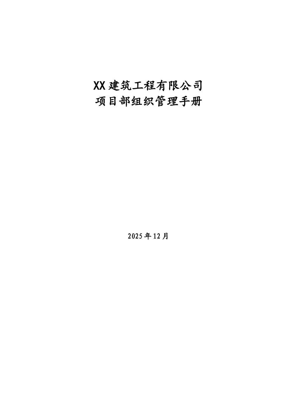 施工企业工程项目部组织管理手册_第1页
