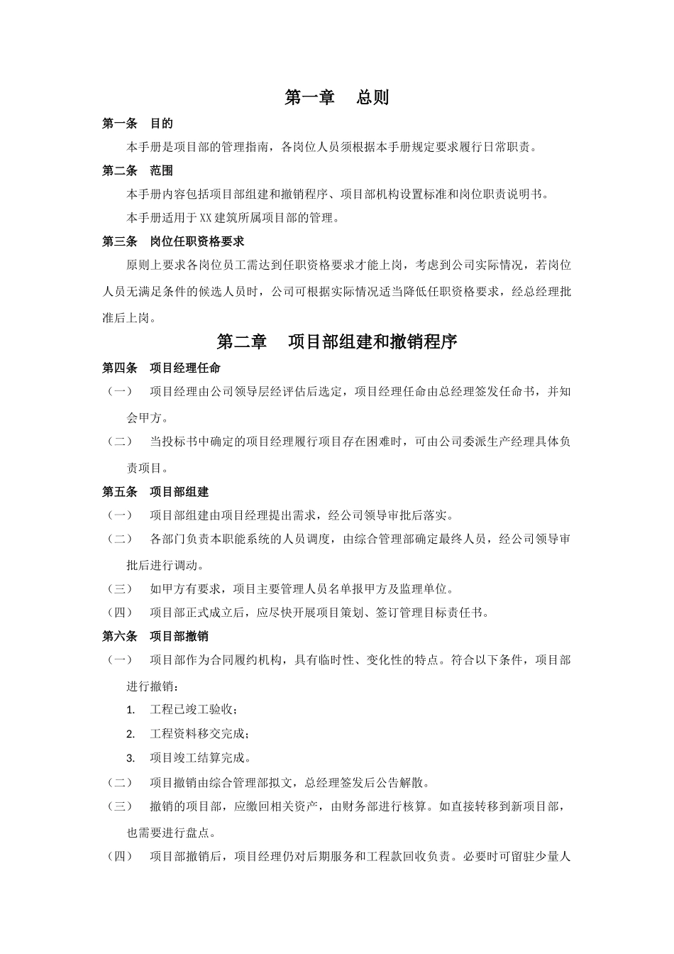 施工企业工程项目部组织管理手册_第3页