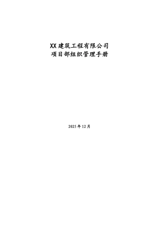 施工企业工程项目部组织管理手册