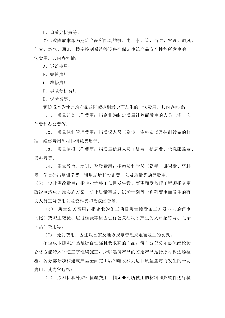 施工企业工程质量与成本分析_第2页