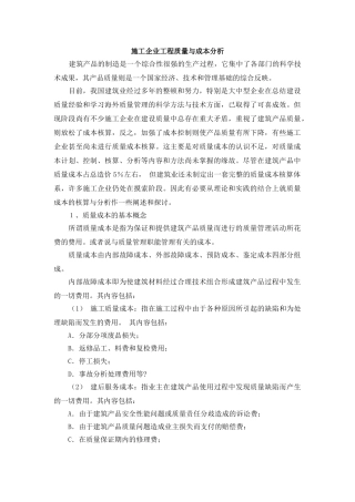施工企业工程质量与成本分析