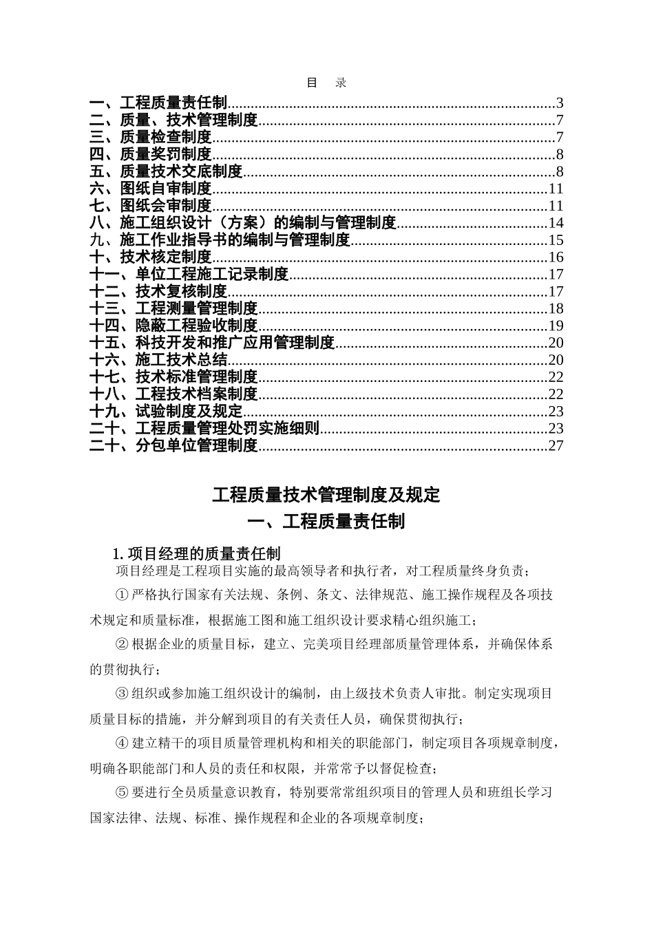 施工企业工程质量技术管理制度及规定_第1页