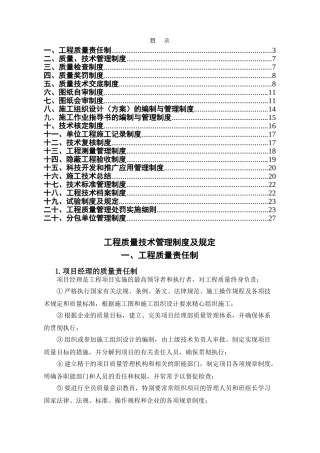 施工企业工程质量技术管理制度及规定