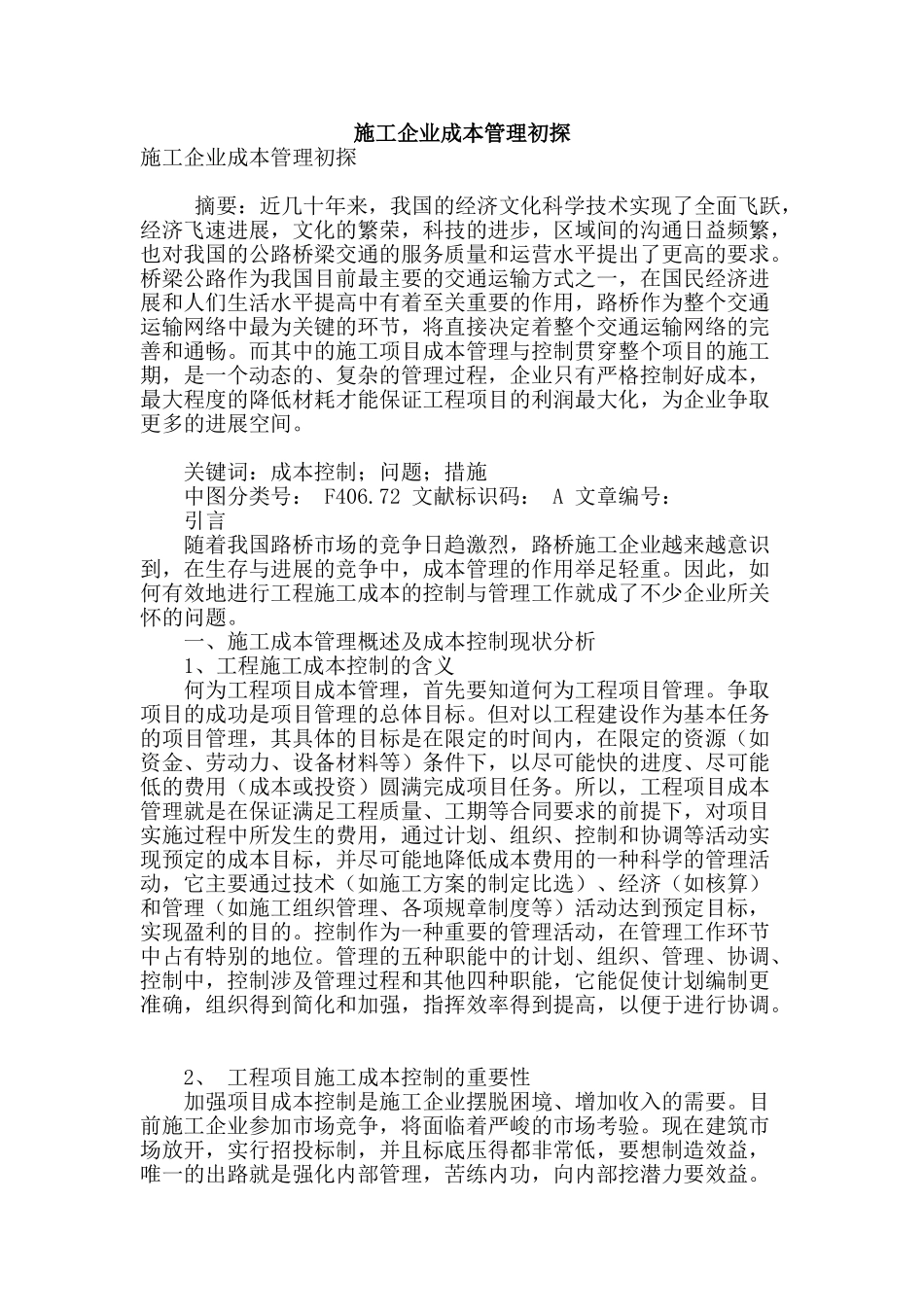 施工企业成本管理初探_第1页