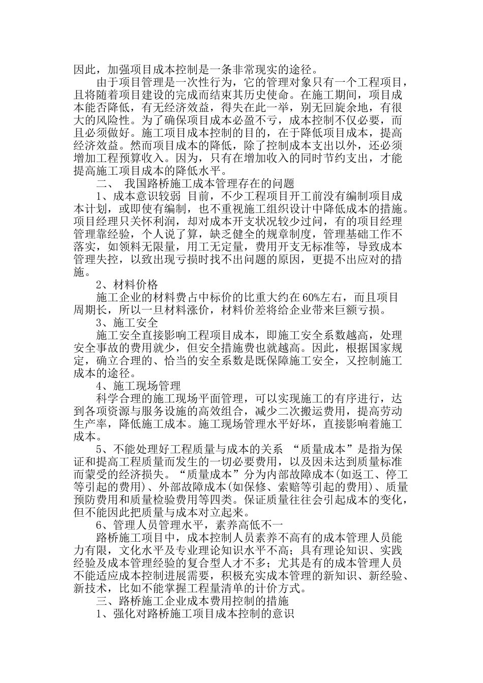 施工企业成本管理初探_第2页