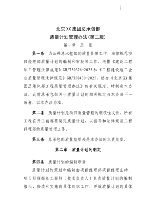 施工企业总承包部质量计划管理办法