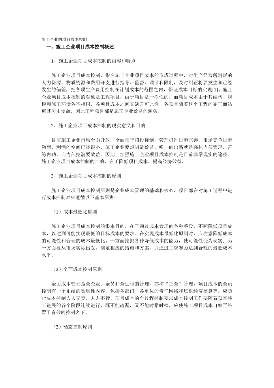 施工企业的项目成本控制_第1页