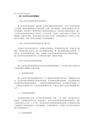 施工企业的项目成本控制