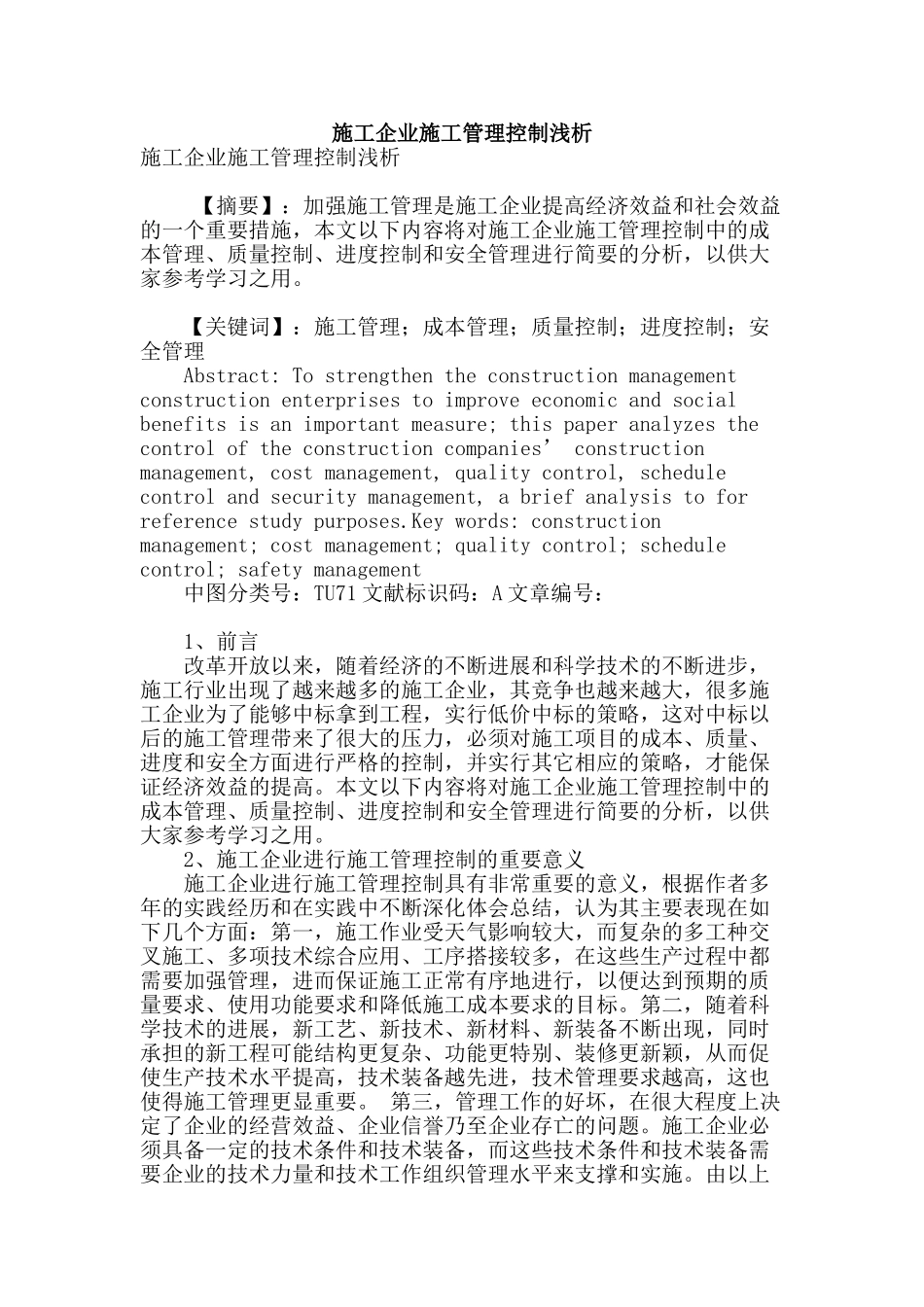 施工企业施工管理控制浅析_第1页