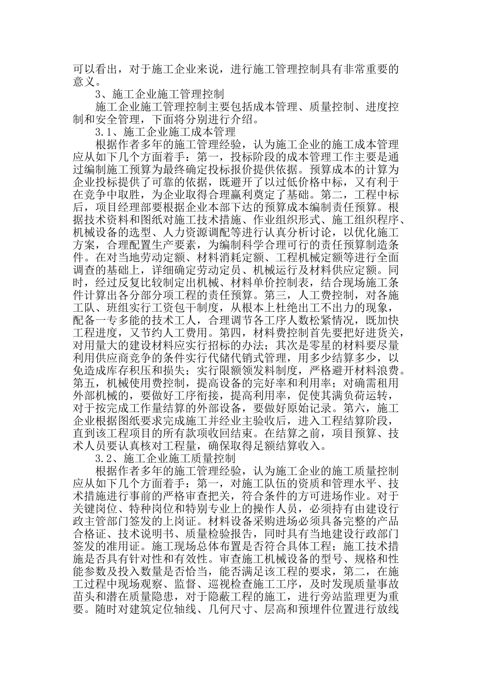 施工企业施工管理控制浅析_第2页