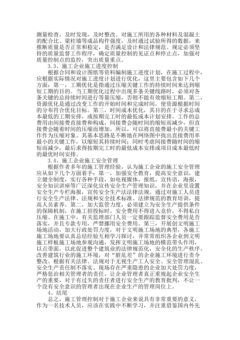 施工企业施工管理控制浅析_第3页