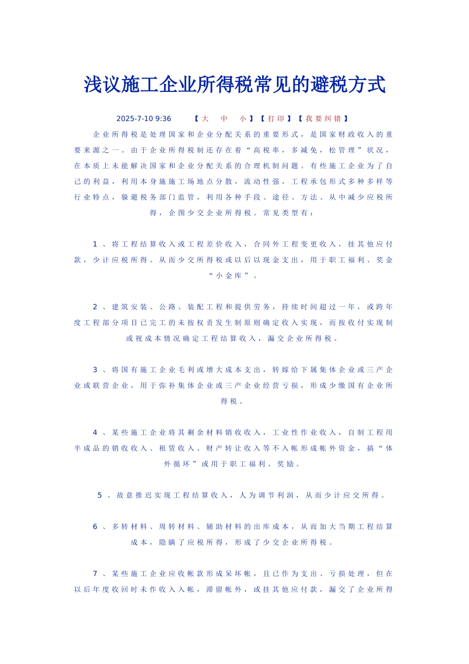 施工企业所得税常见的避税方式_第1页