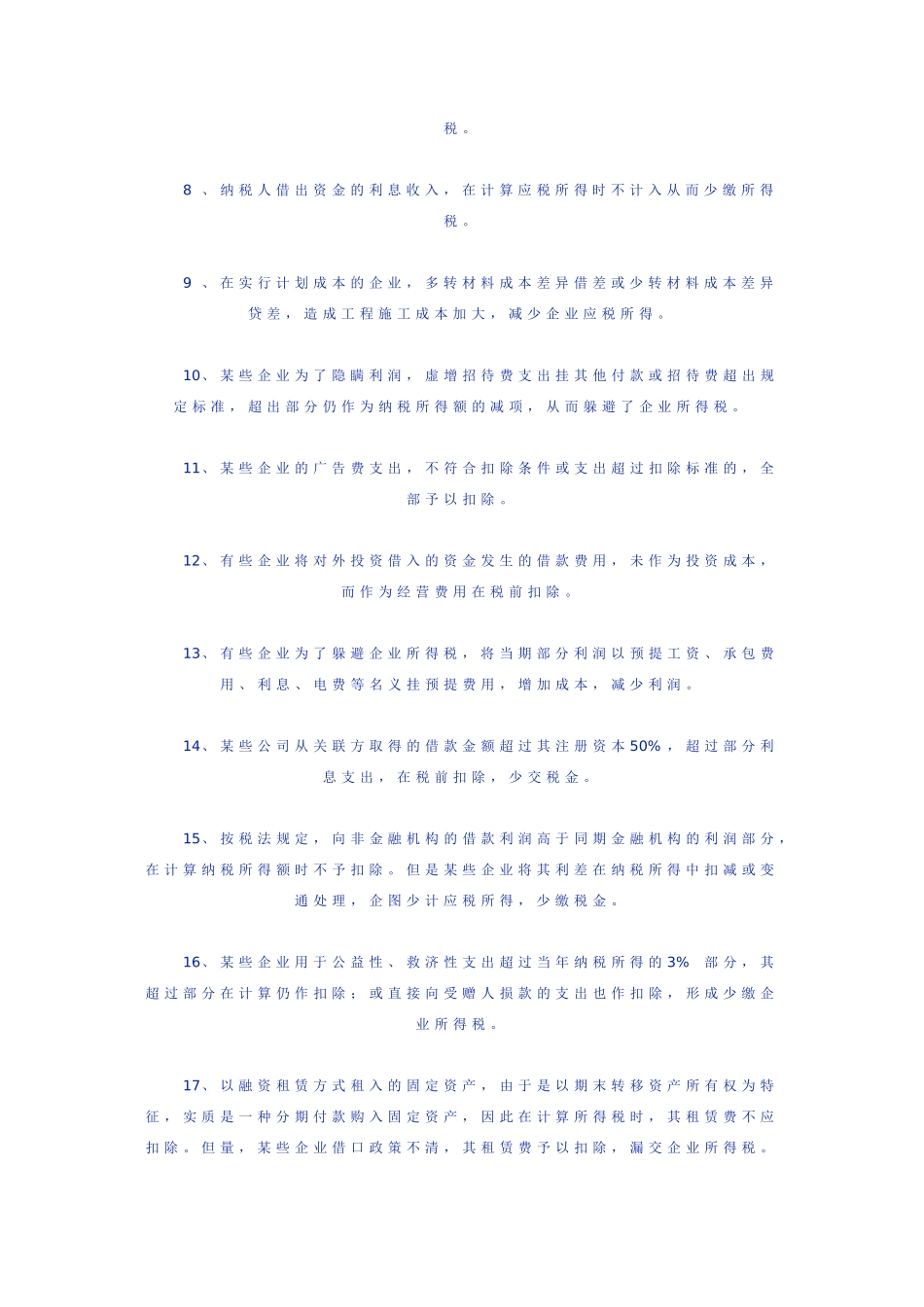 施工企业所得税常见的避税方式_第2页