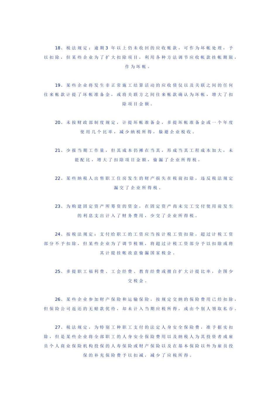 施工企业所得税常见的避税方式_第3页