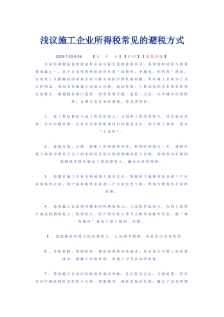 施工企业所得税常见的避税方式