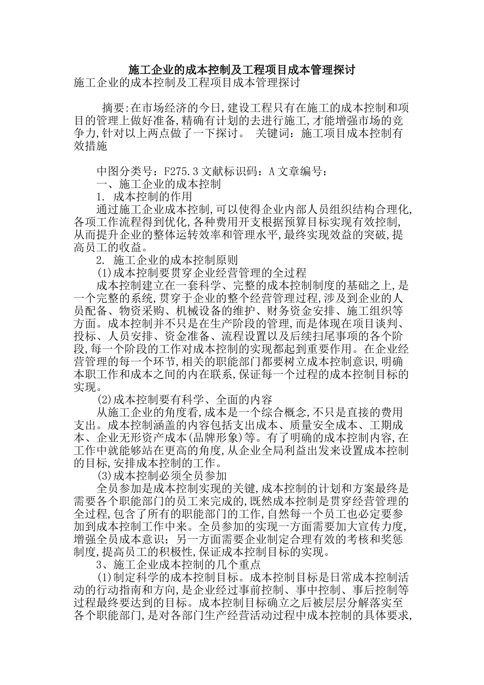 施工企业的成本控制及工程项目成本管理探讨_第1页