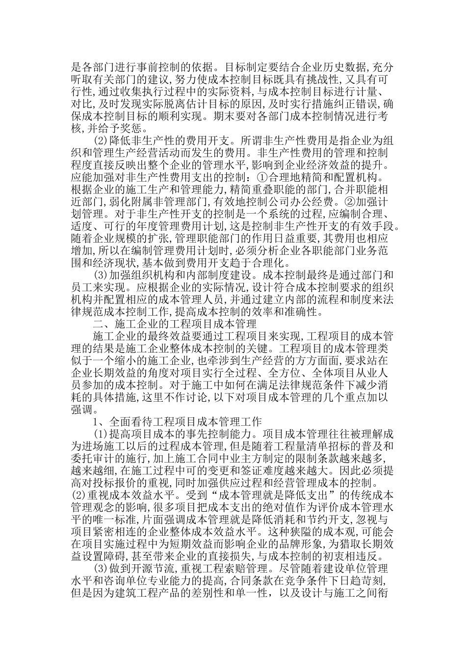 施工企业的成本控制及工程项目成本管理探讨_第2页
