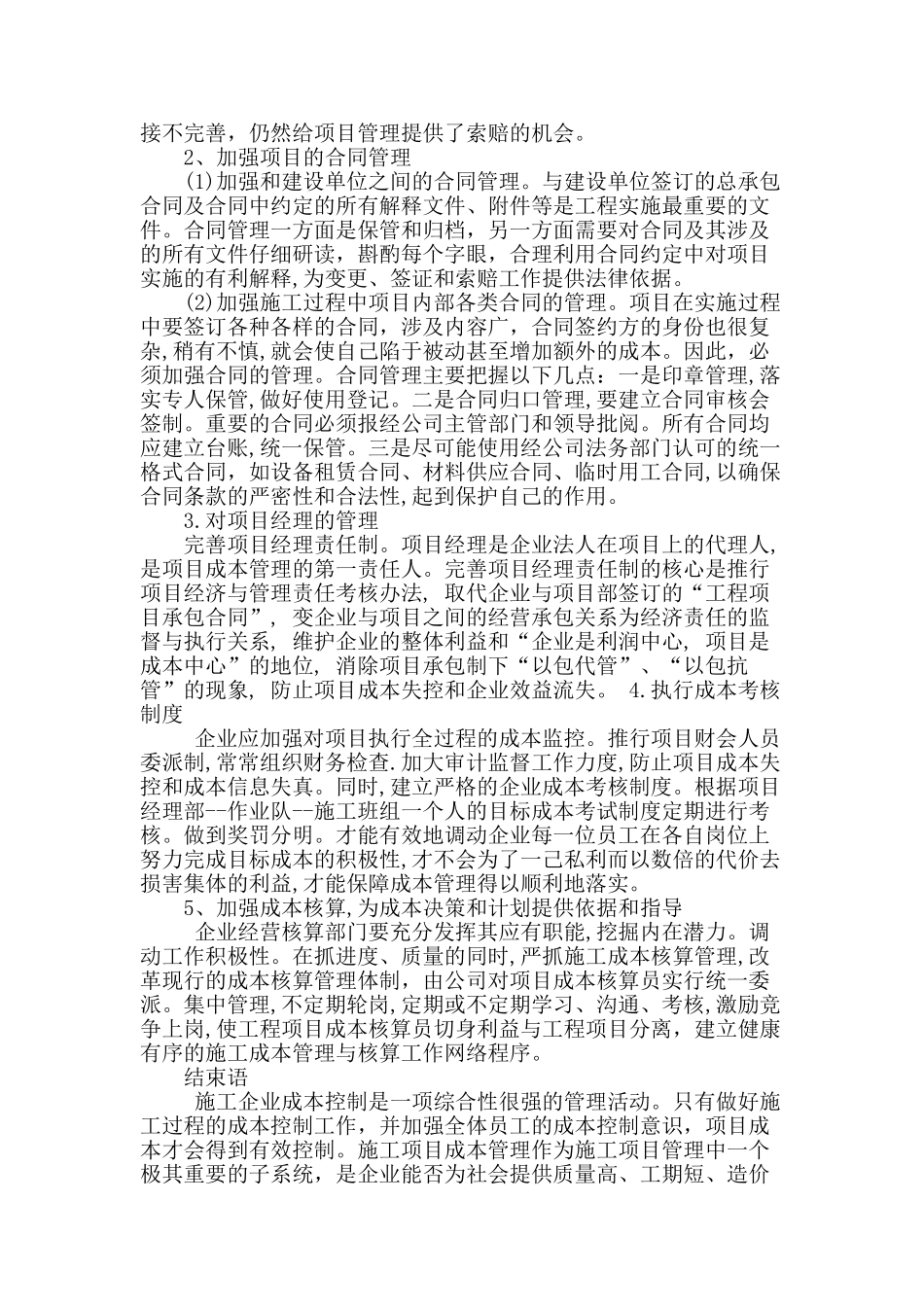 施工企业的成本控制及工程项目成本管理探讨_第3页