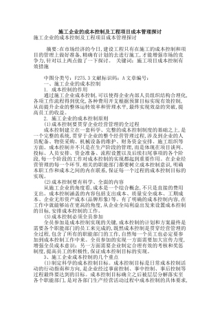 施工企业的成本控制及工程项目成本管理探讨