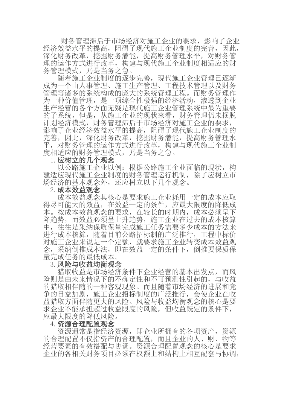施工企业财务管理浅谈_第1页