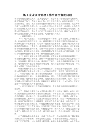 施工企业项目管理工作中需注意的问题