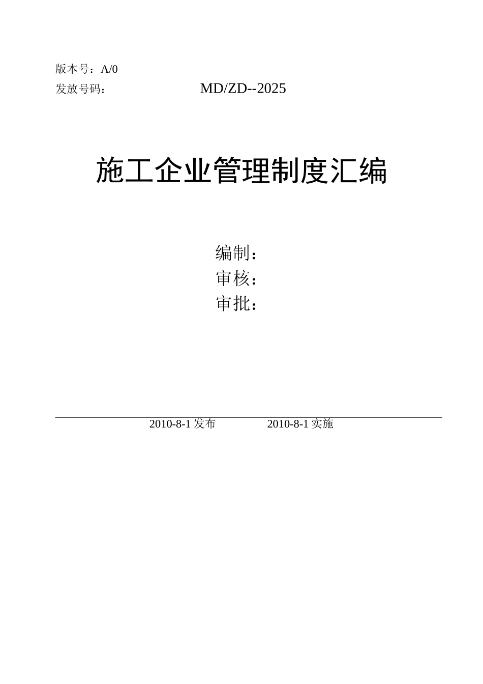 施工企业管理制度汇编_第1页