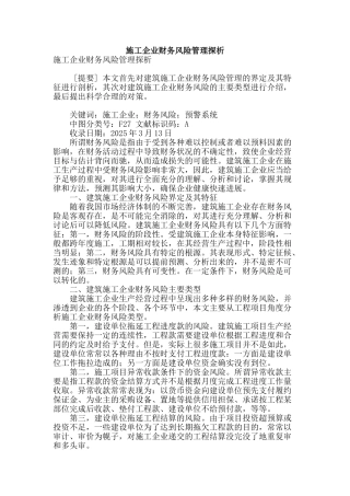 施工企业财务风险管理探析