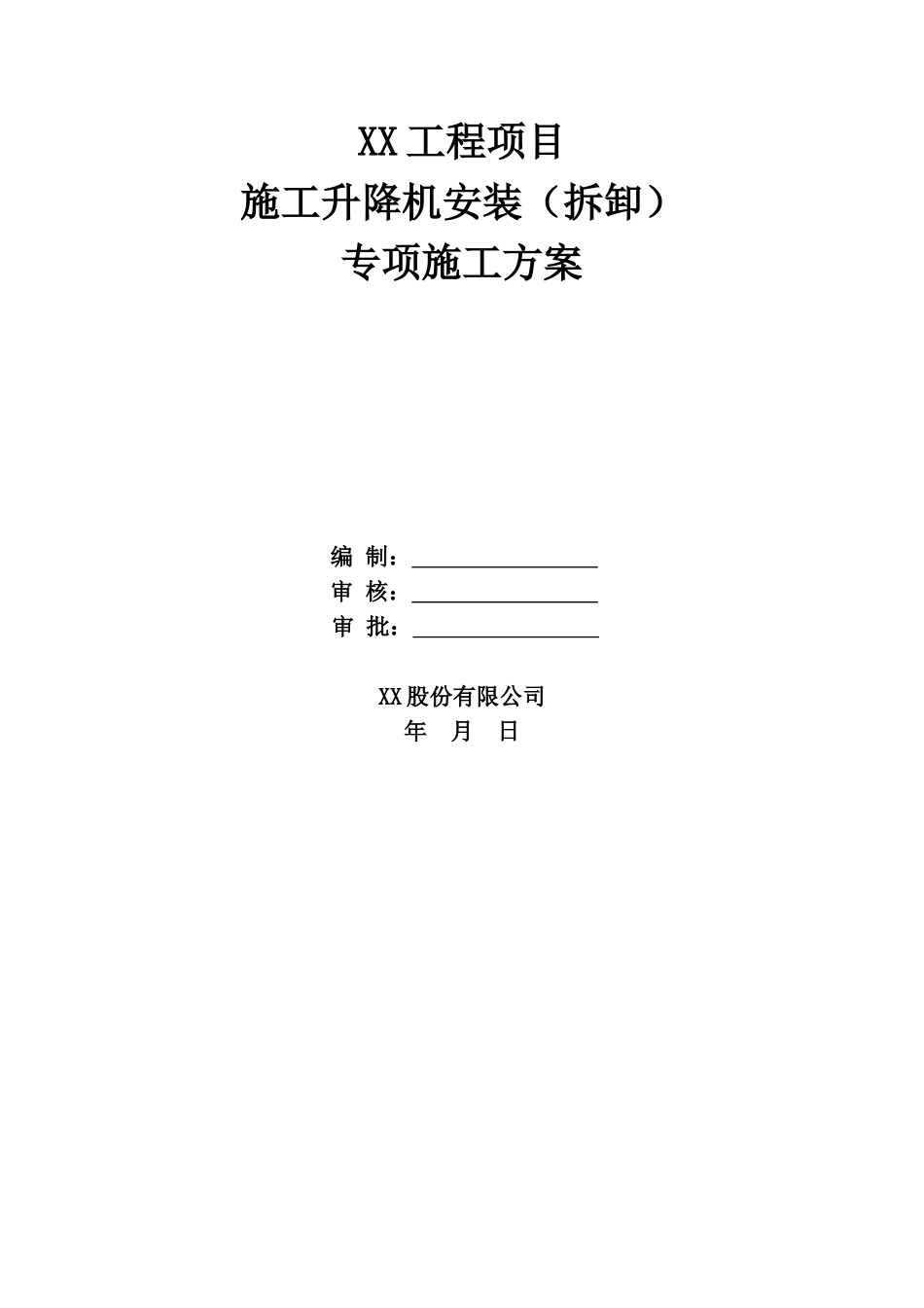 施工升降机安装拆卸专项施工方案_第1页