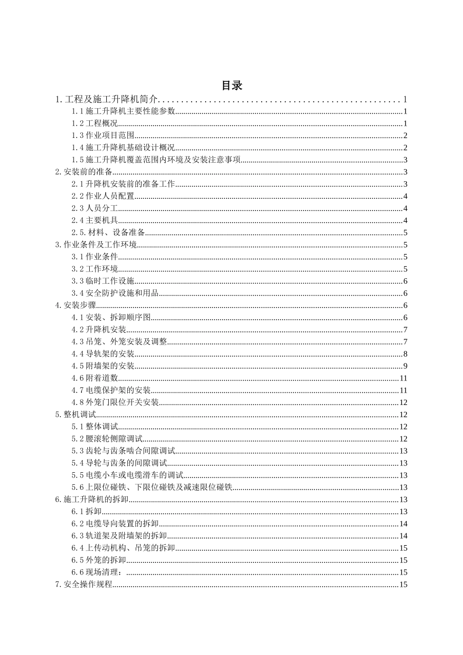施工升降机安装拆卸专项施工方案_第2页