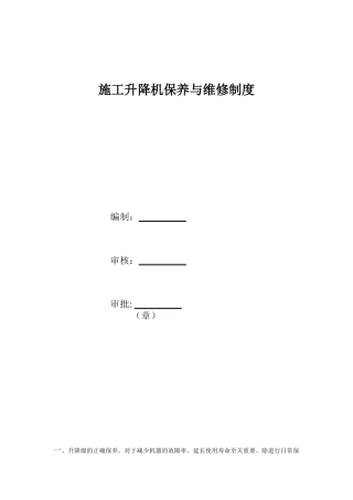 施工升降机保养与维修制度
