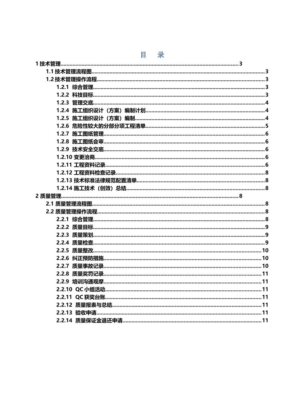 施工企业项目管理方案操作导则_第1页