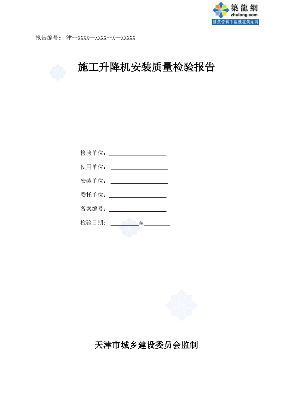 施工升降机安装质量检验报告_第1页