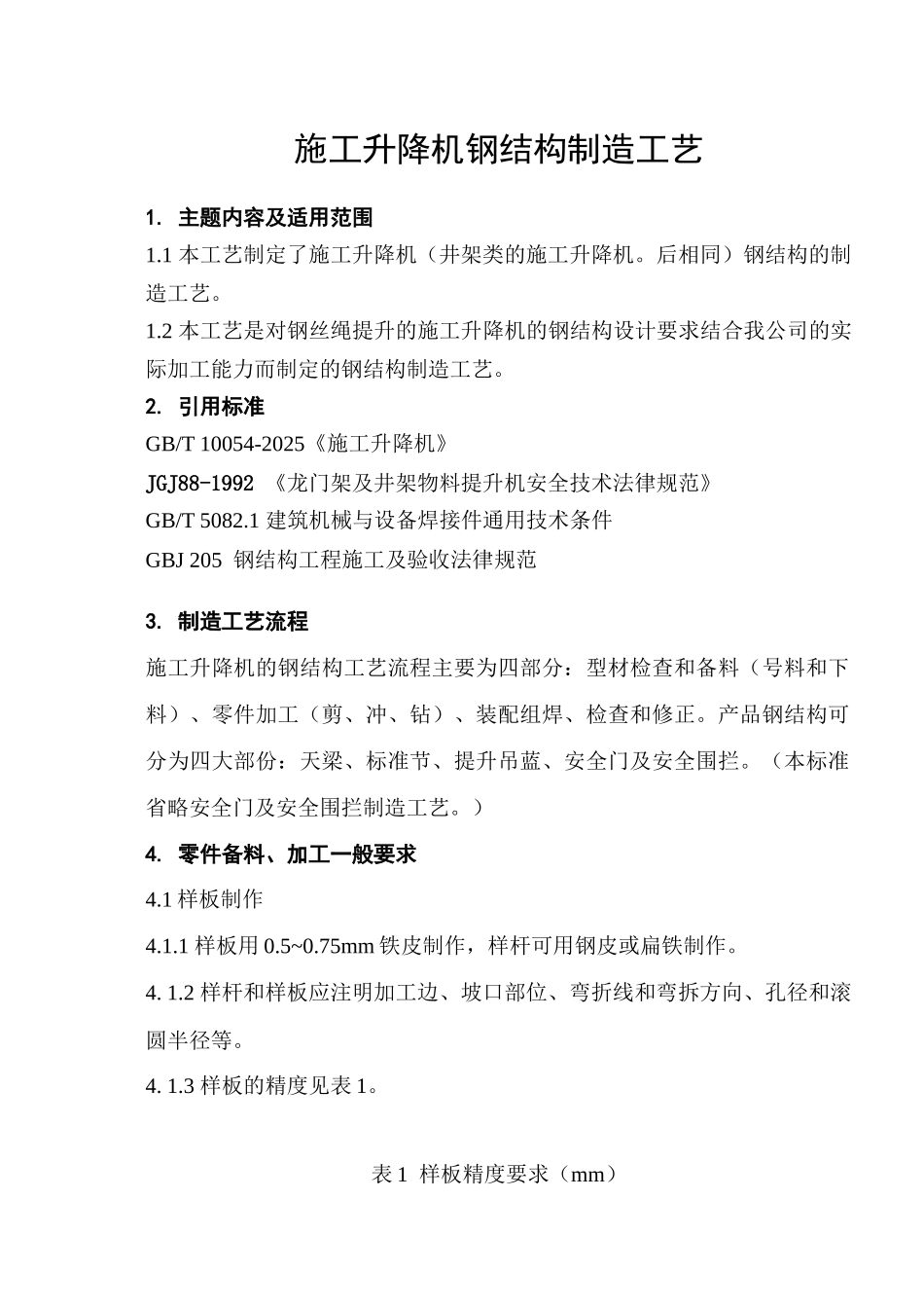 施工升降机钢结构制造施工工艺_第1页