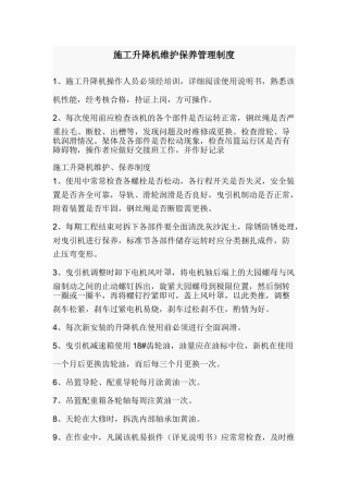 施工升降机保养维护管理制度