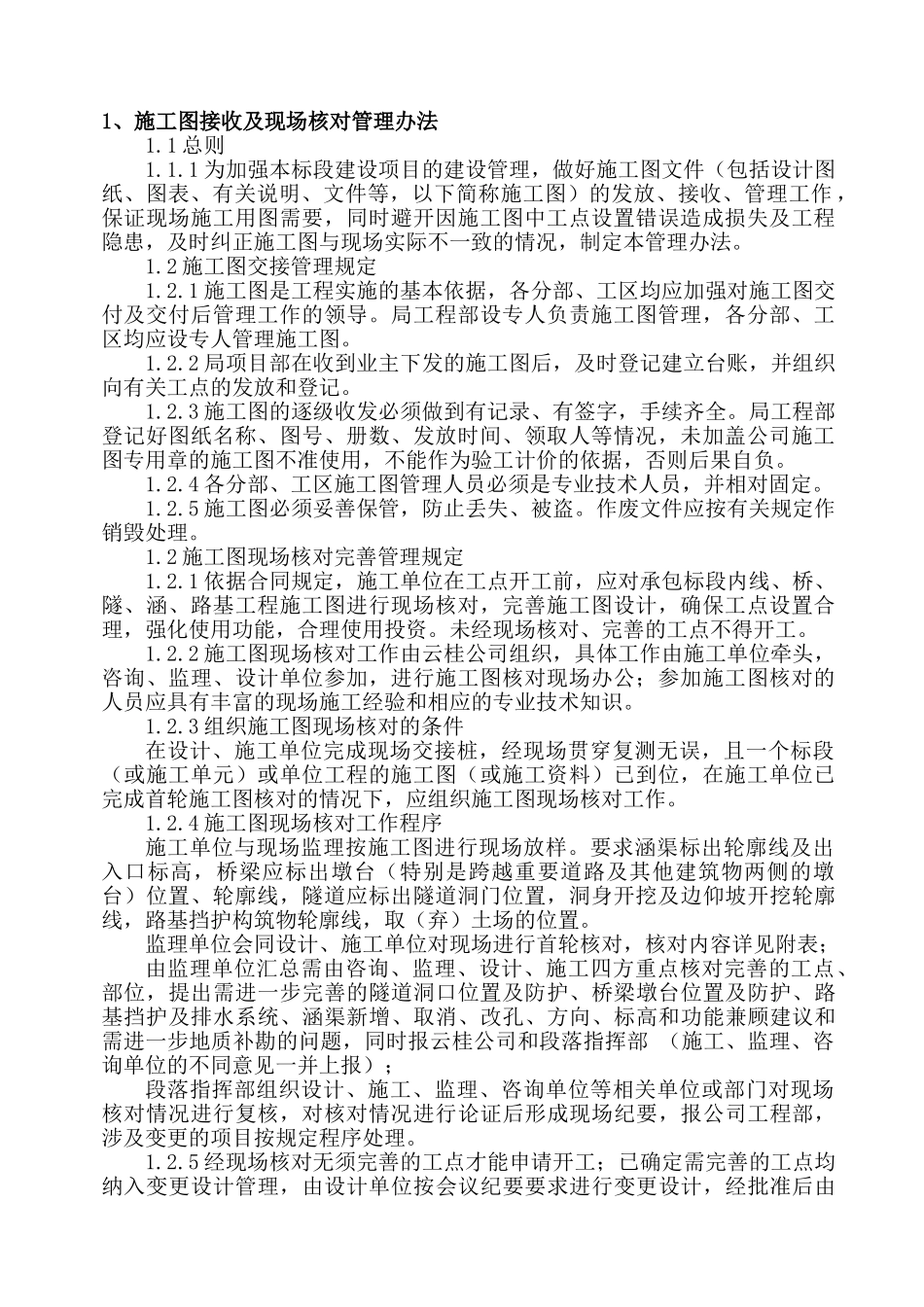 施工单位工程施工管理办法_第1页