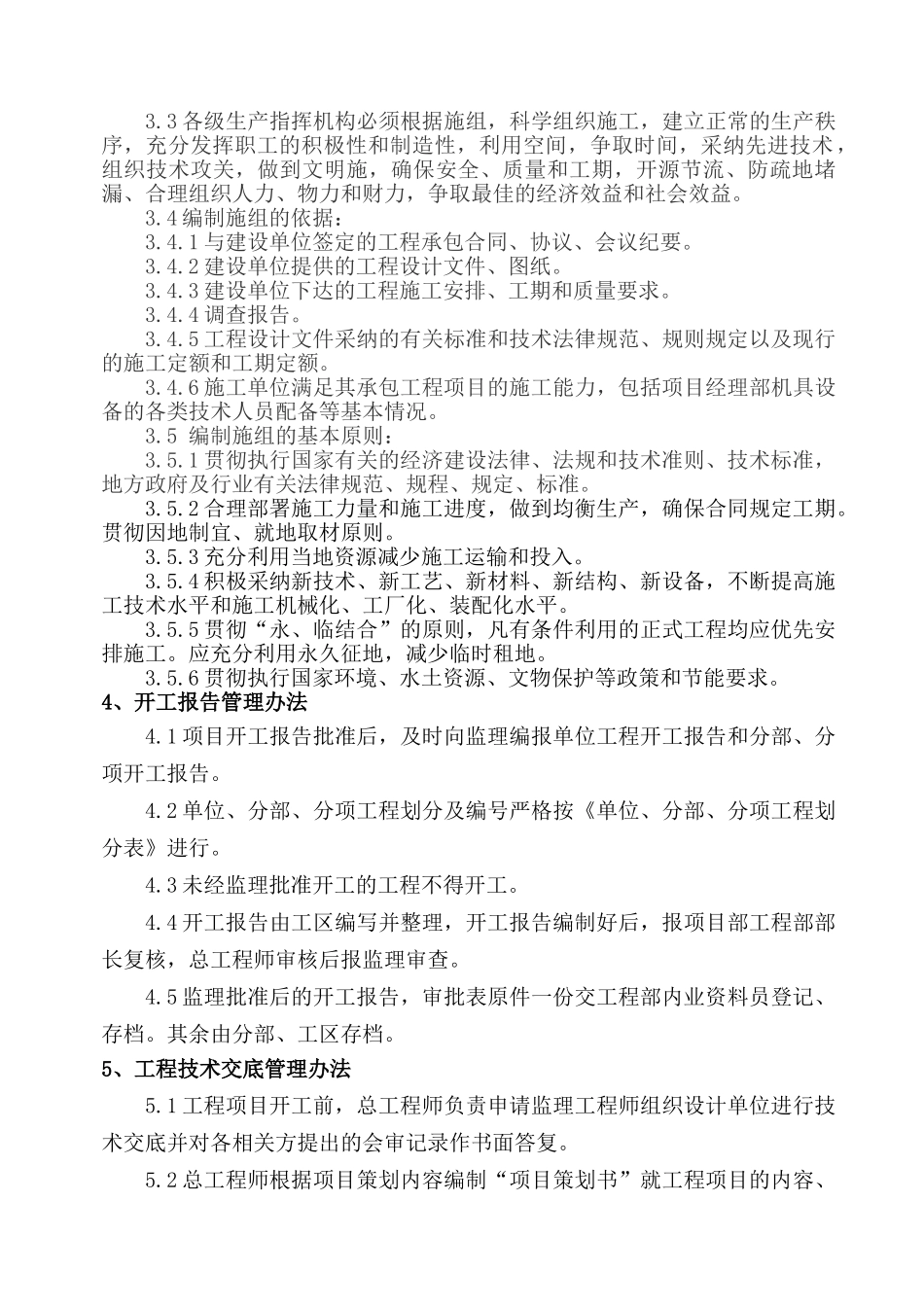 施工单位工程施工管理办法_第3页