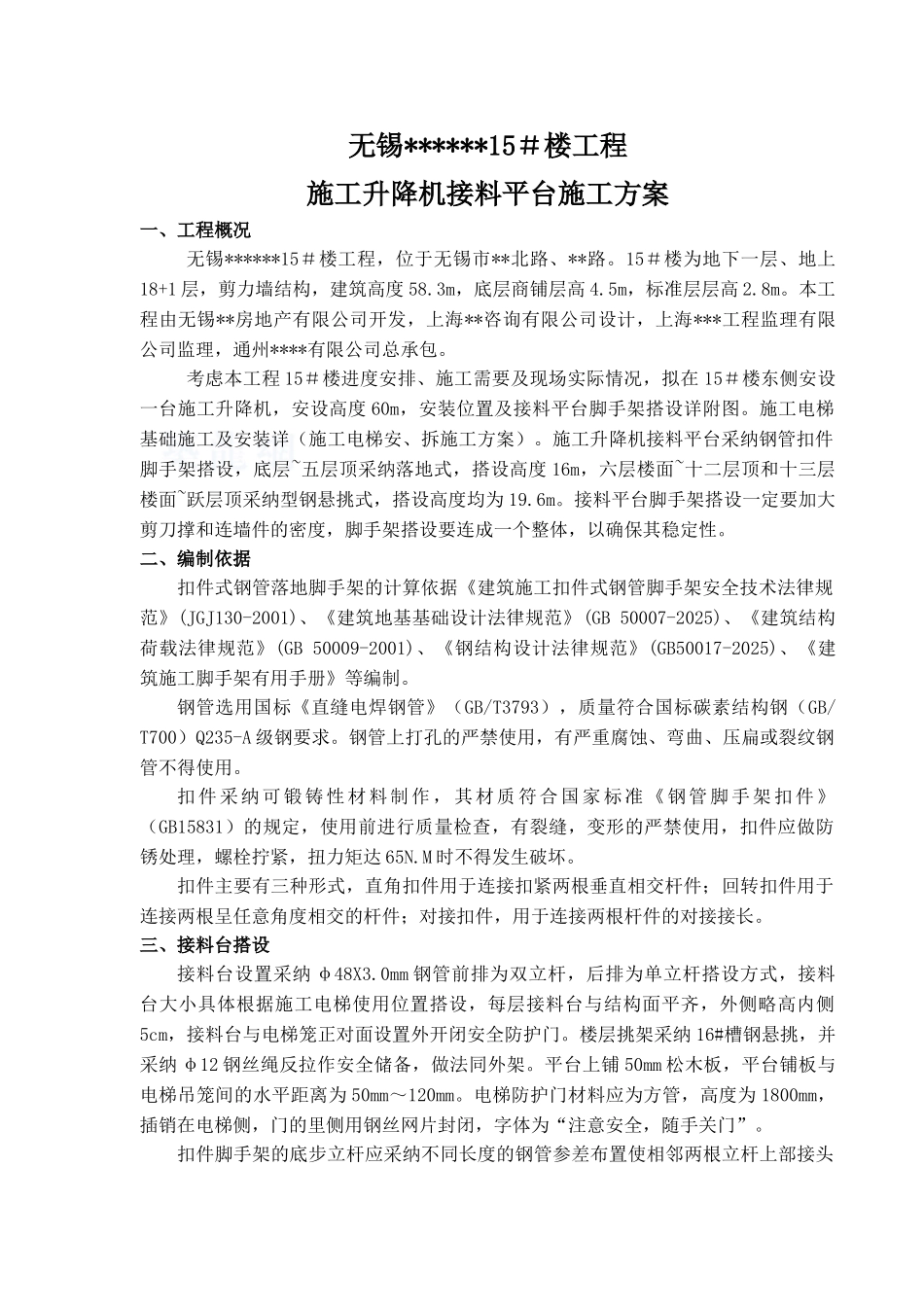 施工升降机接料平台施工方案-_第1页