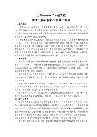 施工升降机接料平台施工方案-