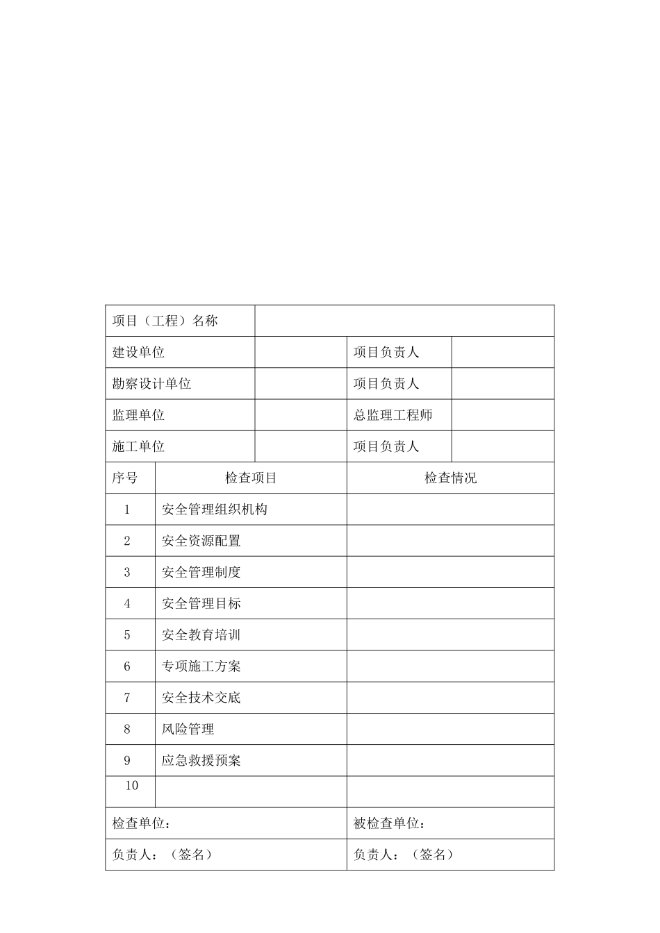 施工单位铁路桥涵工程施工安全技术规程表格_第1页