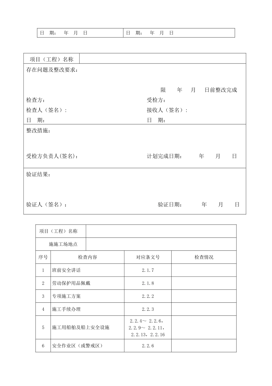 施工单位铁路桥涵工程施工安全技术规程表格_第3页