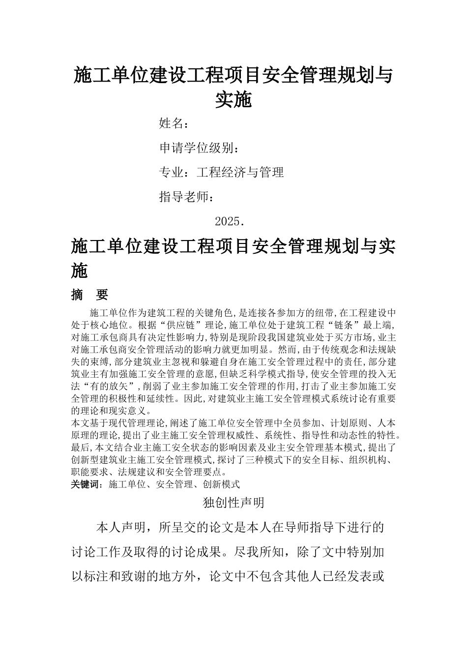 施工单位建设工程项目安全管理规划与实施_第1页