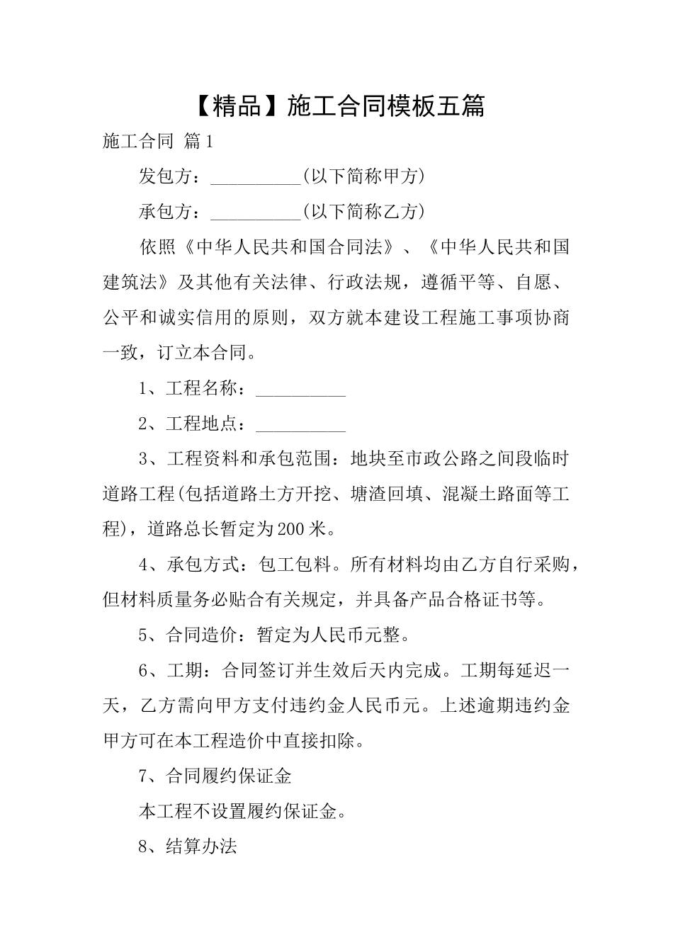 施工合同模板五篇_第1页