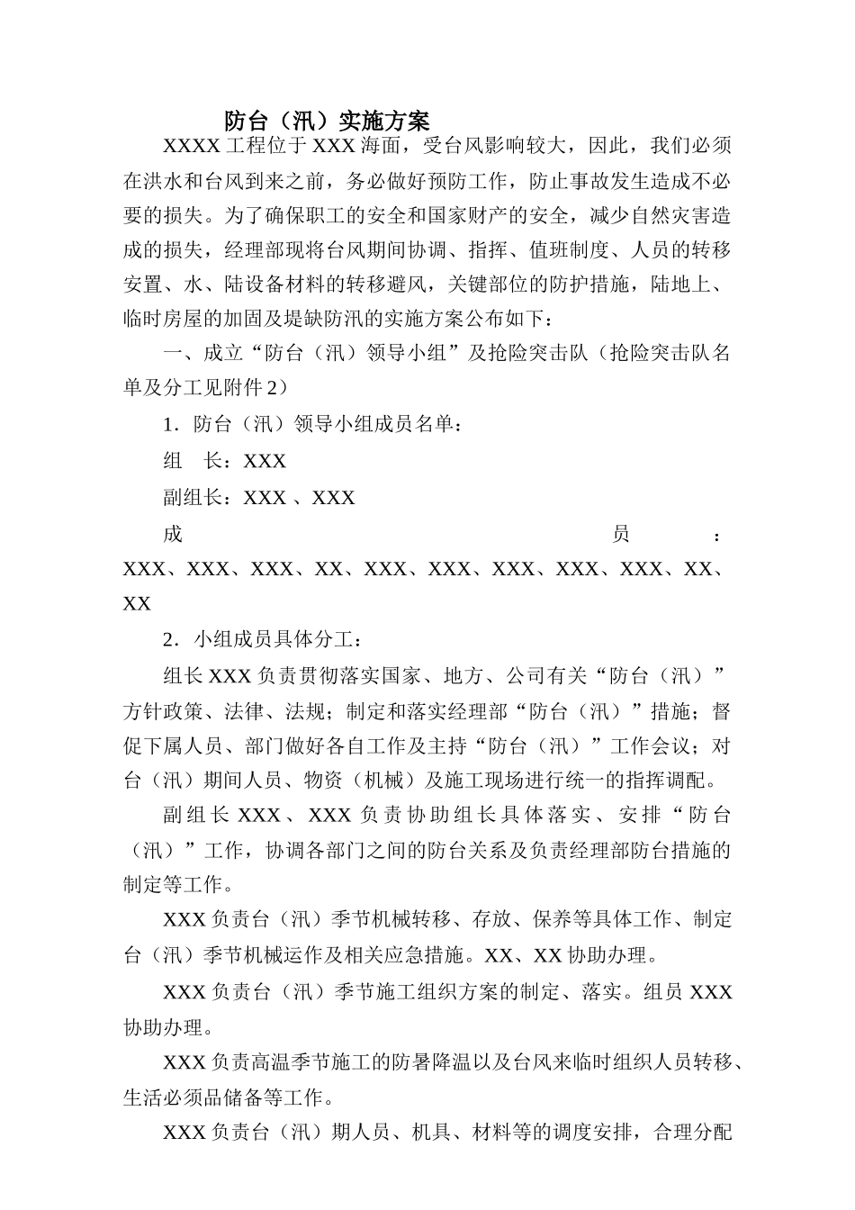 施工单位防台实施方案_第1页