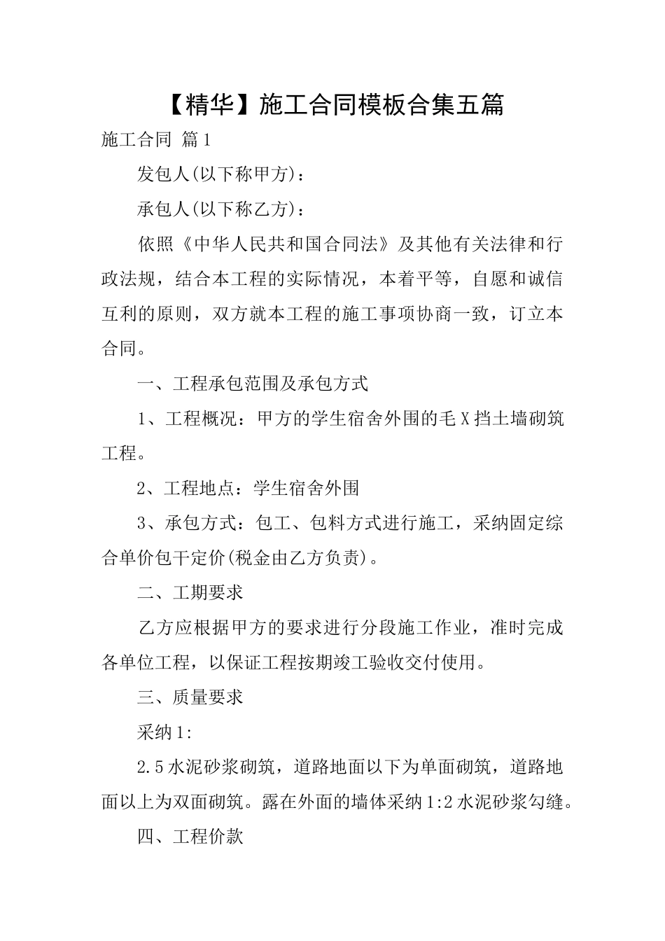 施工合同模板合集五篇_第1页