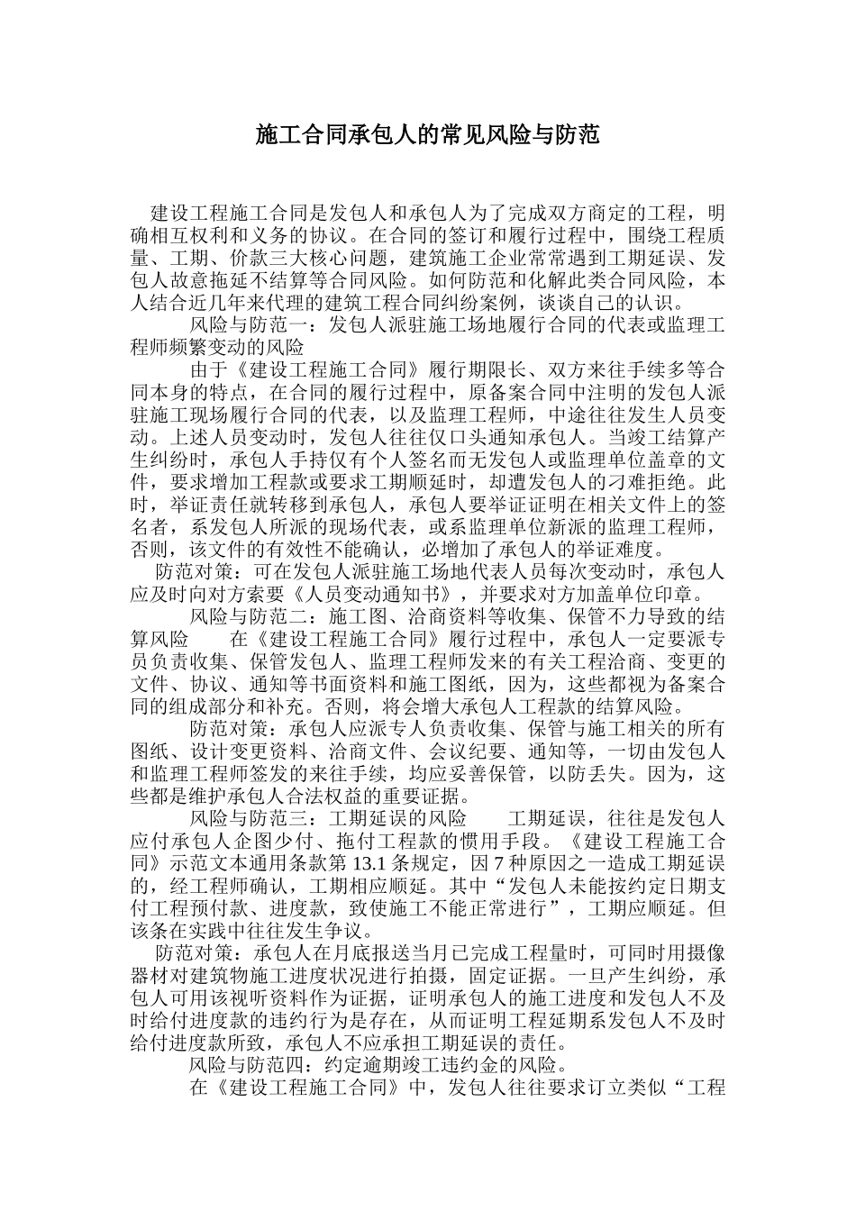 施工合同承包方的常见风险与防范_第1页
