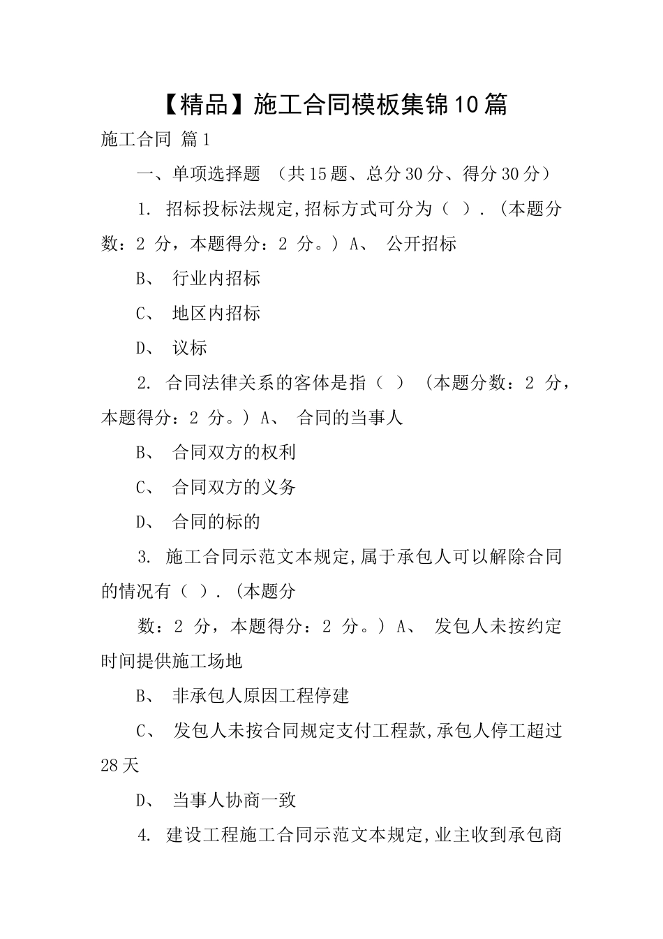 施工合同模板集锦10篇_第1页