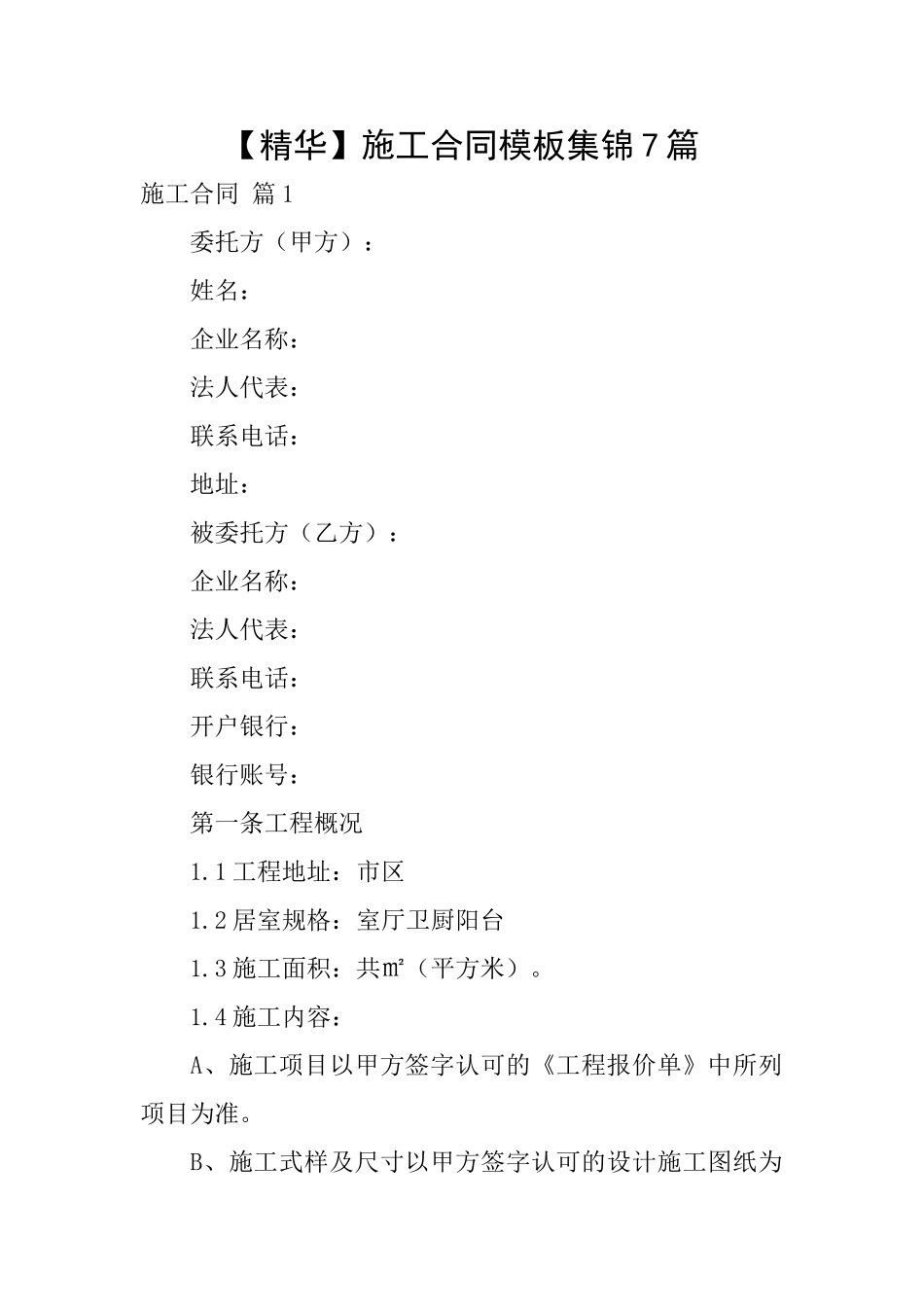 施工合同模板集锦7篇_第1页