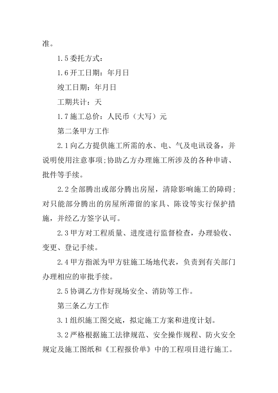 施工合同模板集锦7篇_第2页